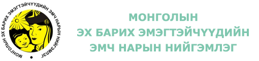 МАЛАЙЗЫН ЭМЧ НАРТАЙ ХАМТРАН ЗОХИОН БАЙГУУЛАХ СУРГАЛТАНД УРЬЖ БАЙНА.