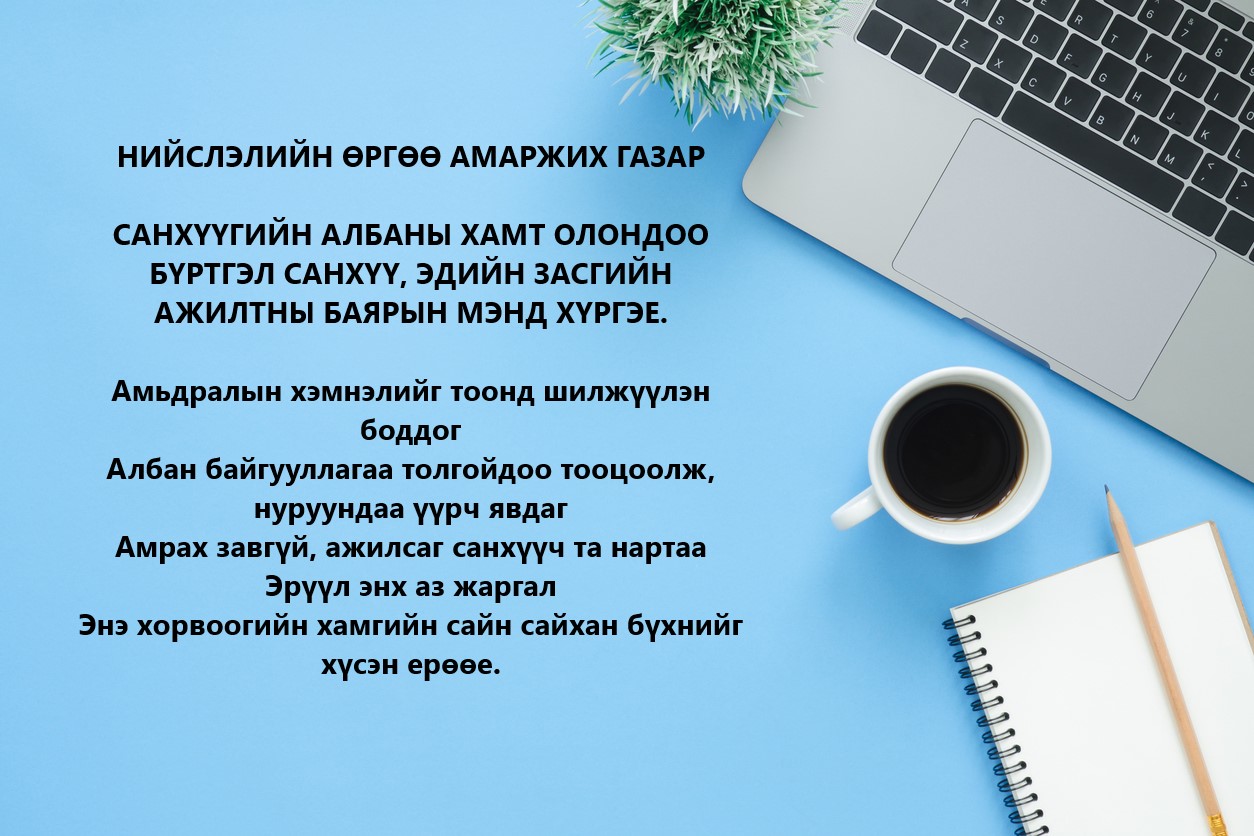 САНХҮҮГИЙН АЛБАНЫ ХАМТ ОЛОНДОО  БҮРТГЭЛ САНХҮҮ, ЭДИЙН ЗАСГИЙН АЖИЛТНЫ БАЯРЫН МЭНД ХҮРГЭЕ.