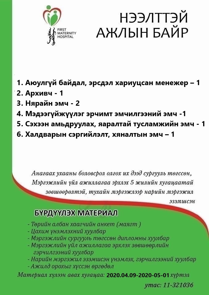 НӨАГ-ЫН АЖЛЫН БАЙРНЫ СУЛ ОРОН ТООНЫ ЗАР /2020.04.09/