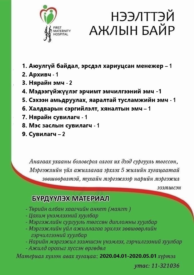 НӨАГ-ЫН АЖЛЫН БАЙРНЫ СУЛ ОРОН ТООНЫ ЗАР /2020.04.03/