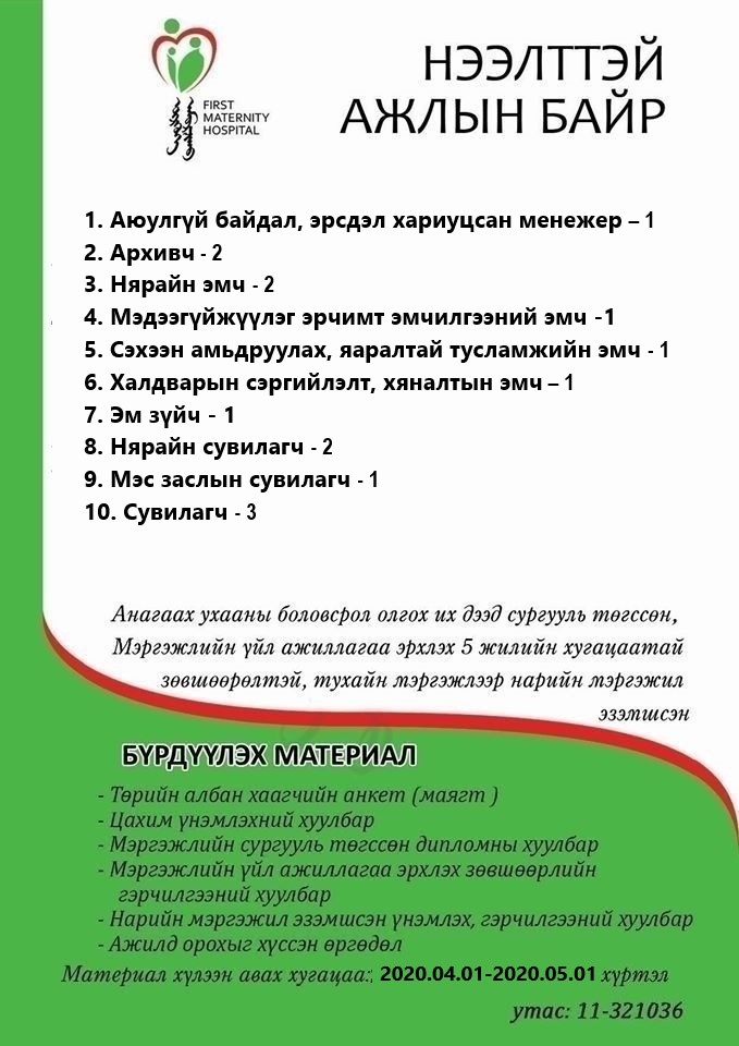 НӨАГ-ЫН АЖЛЫН БАЙРНЫ СУЛ ОРОН ТООНЫ ЗАР /2020.04.01/