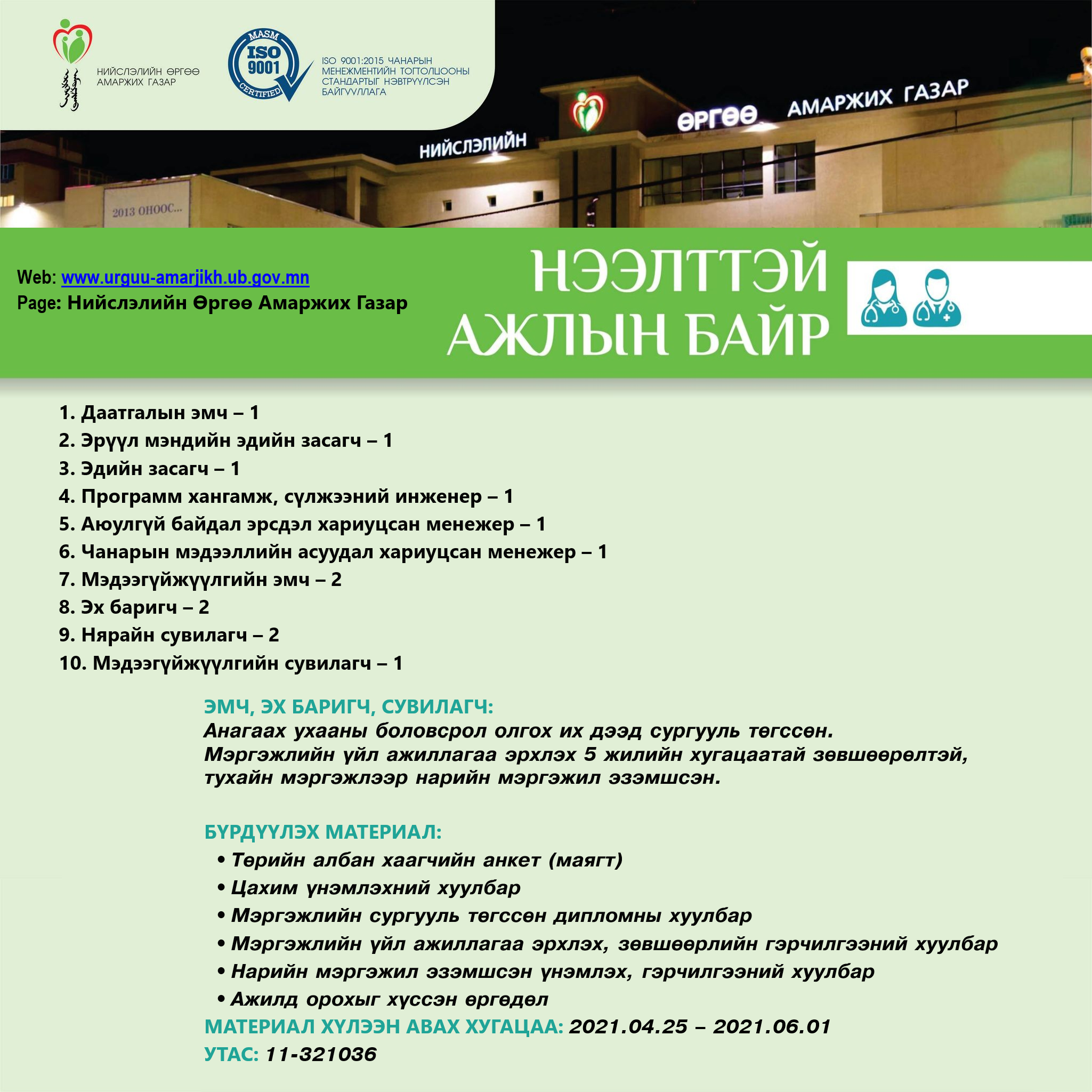 НӨАГ-ЫН АЖЛЫН БАЙРНЫ СУЛ ОРОН ТООНЫ ЗАР /2021.04.15/