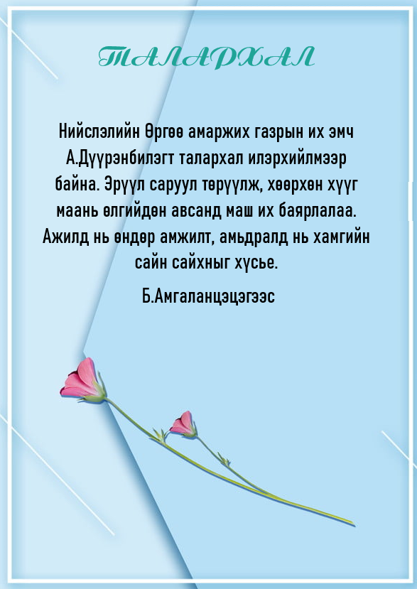 ТАЛАРХАЛЫН ШУУДАН: 11-11 төвд талархалаа илэрхийлсэн танд баярлалаа. /2021.04.02/