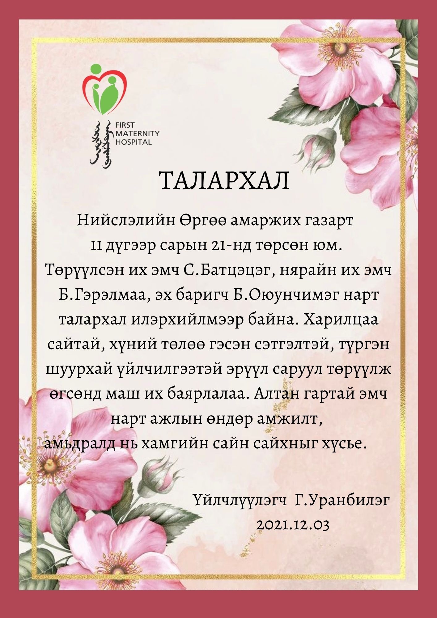 Талархлын захидал 