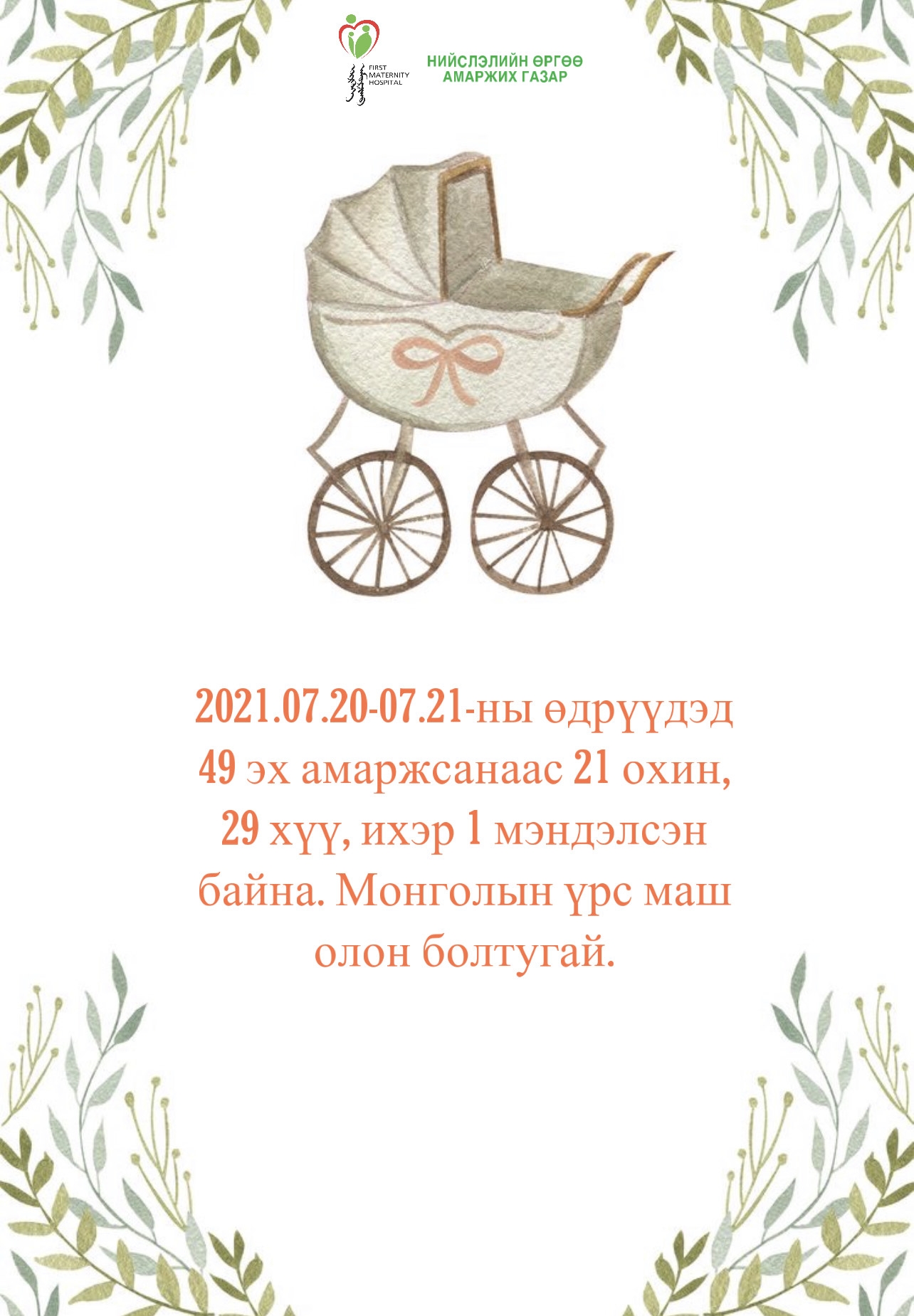 ТӨРӨЛТИЙН МЭДЭЭ /2021.07.20-07-21/