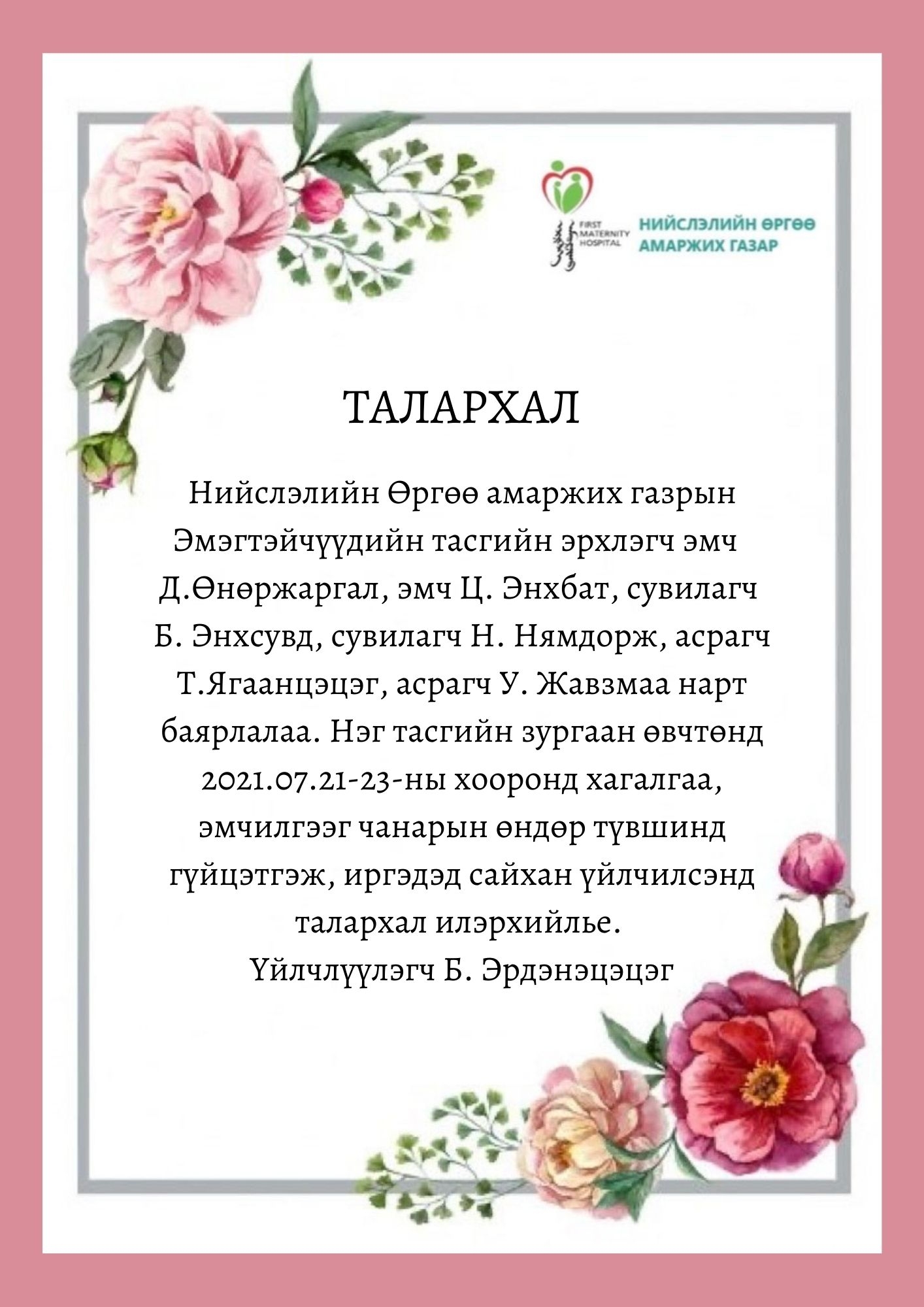 ТАЛАРХЛЫН ЗАХИДАЛ