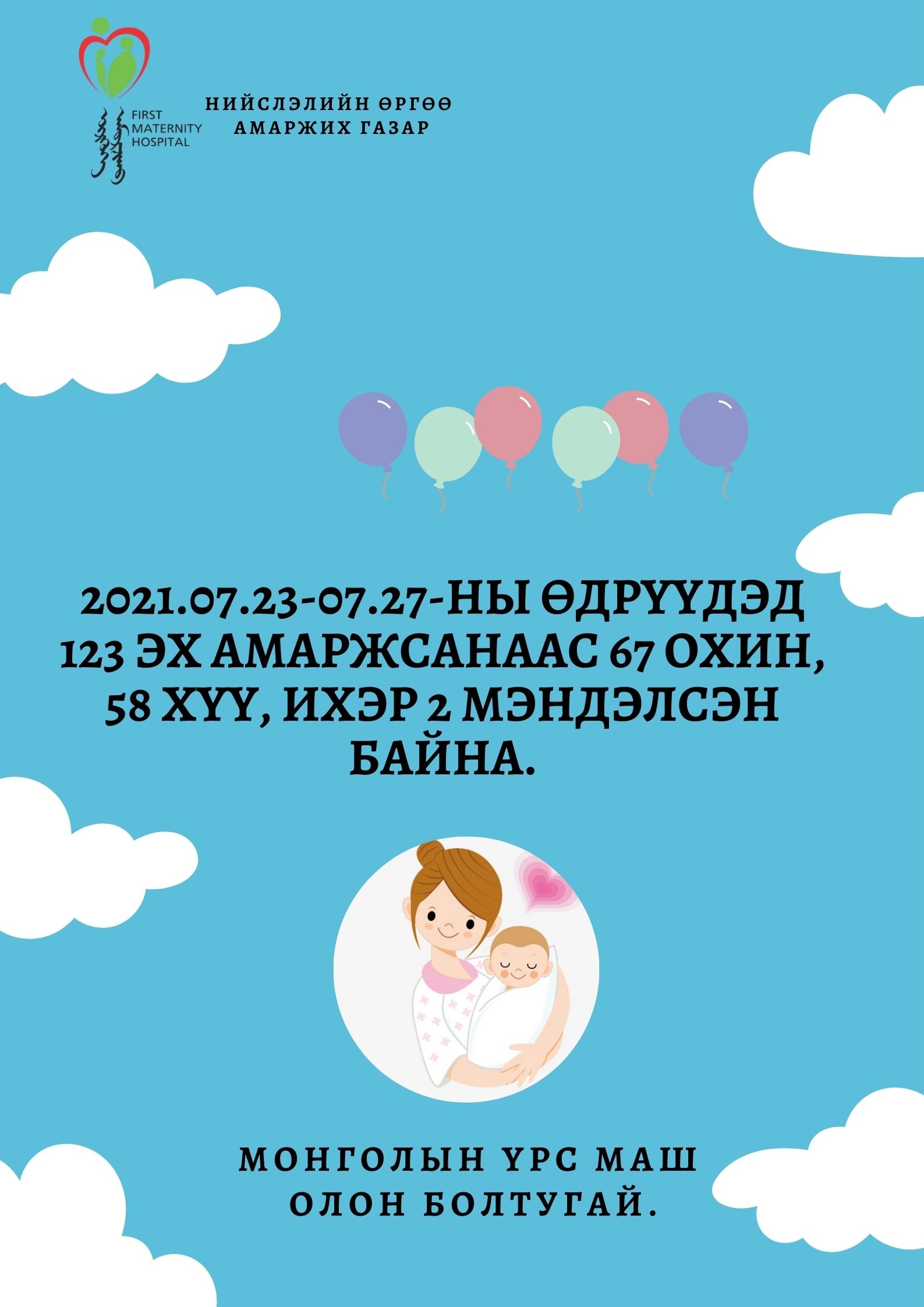 ТӨРӨЛТИЙН МЭДЭЭ /2021.07.23-07-27/