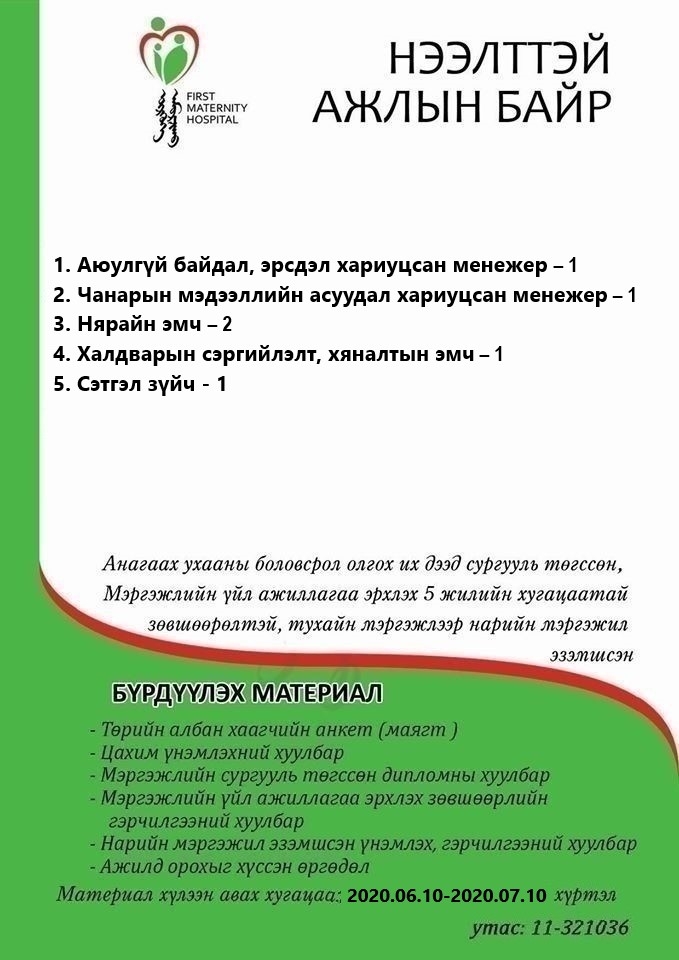 НӨАГ-ЫН АЖЛЫН БАЙРНЫ СУЛ ОРОН ТООНЫ ЗАР /2020.06.09/