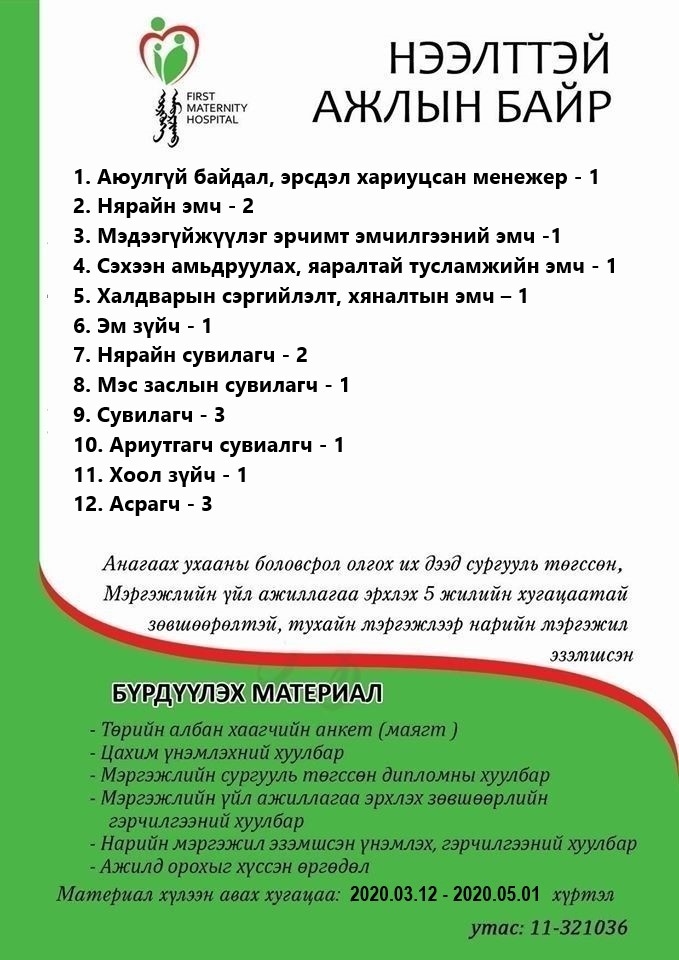 НӨАГ-ЫН АЖЛЫН БАЙРНЫ СУЛ ОРОН ТООНЫ ЗАР /2020.03.09/