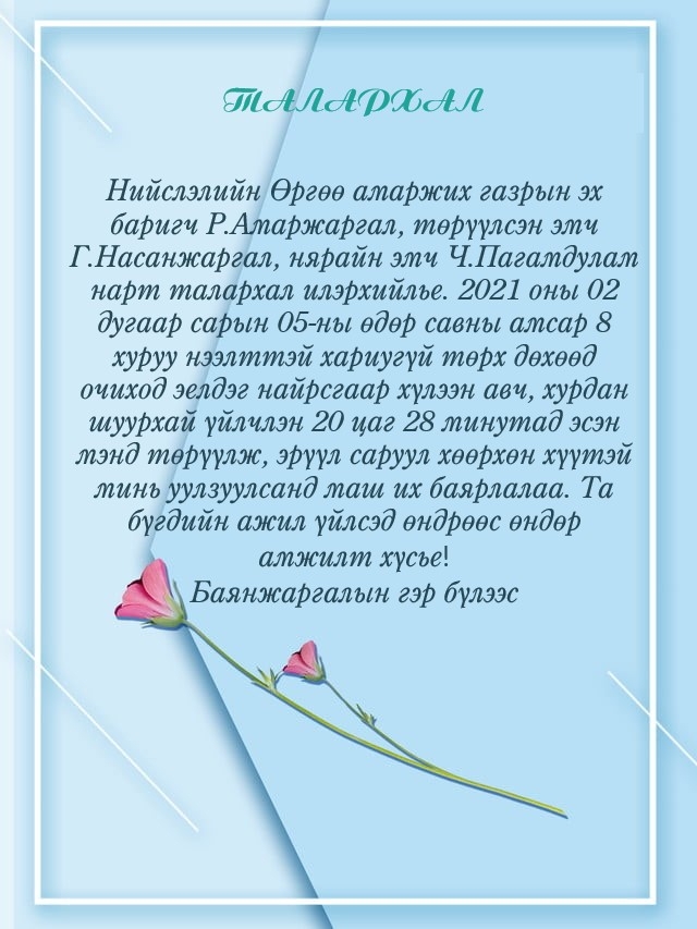 ТАЛАРХАЛЫН ШУУДАН:  11-11 төв. Талархалаа илэрхийлсэн танд баярлалаа.