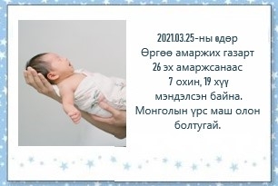 ТӨРӨЛТИЙН МЭДЭЭ /2021.03.25/