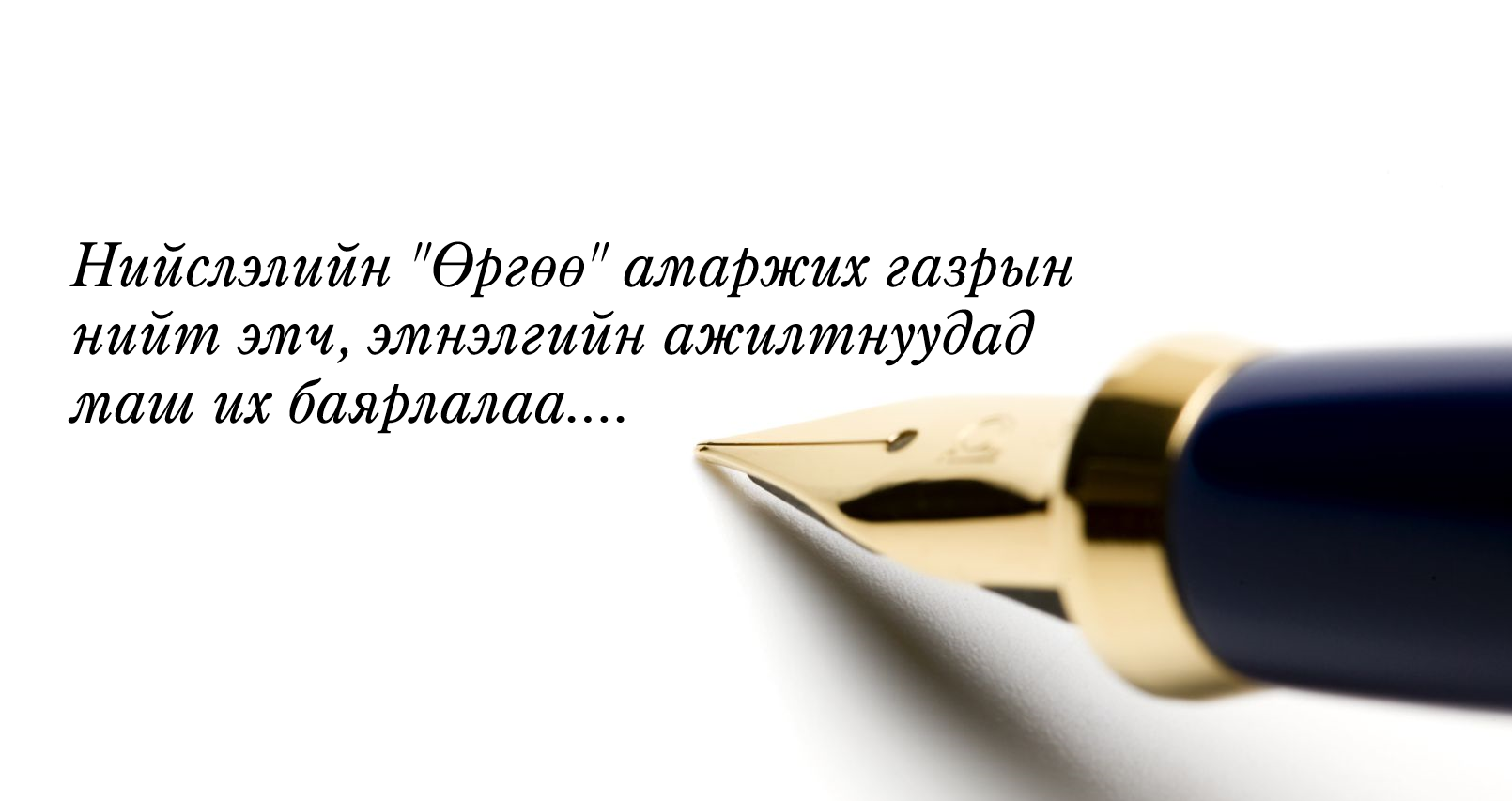 ТАЛАРХАЛЫН ШУУДАН: Талархалаа илэрхийлсэн танд баярлалаа. /2021.03.22/