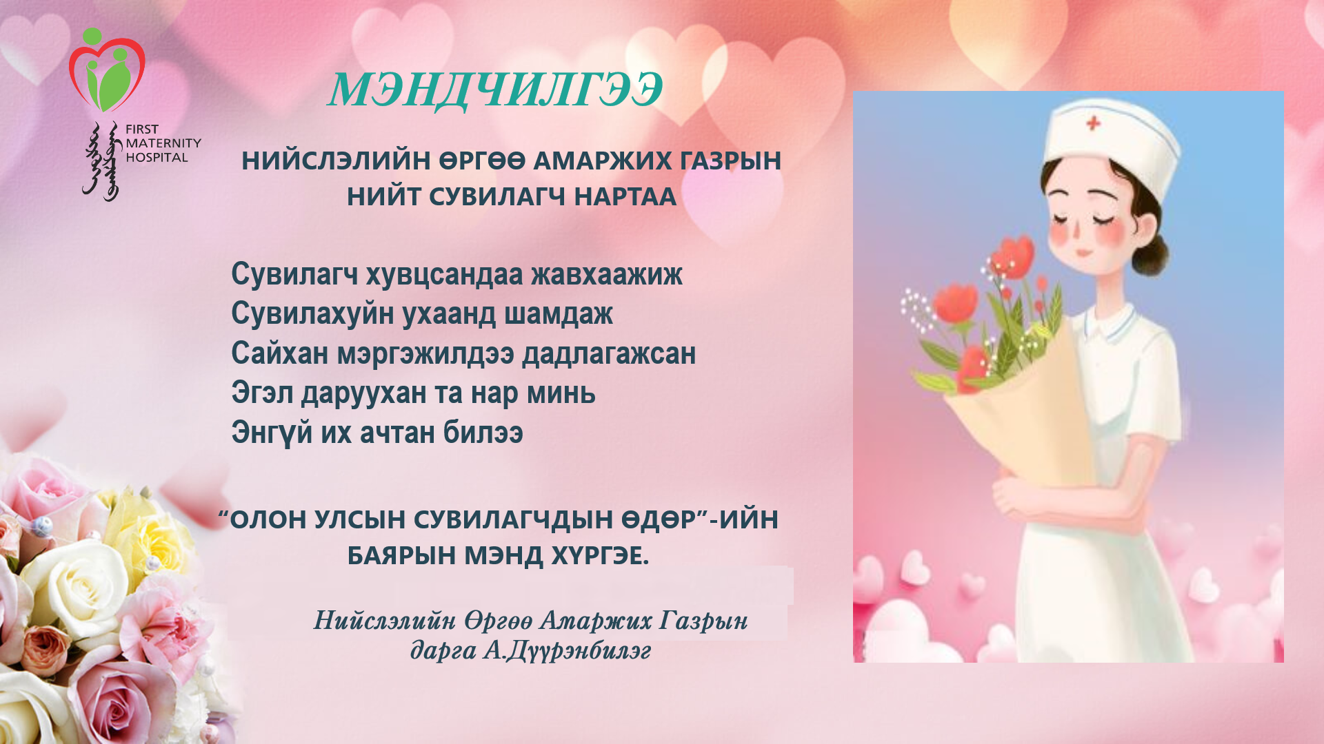 “ОЛОН УЛСЫН СУВИЛАГЧДЫН ӨДӨР”-ИЙН  БАЯРЫН МЭНД ХҮРГЭЕ.