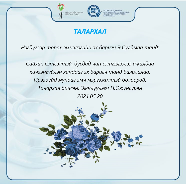 ТАЛАРХАЛЫН ЗАХИДАЛ: /2021.05.20/