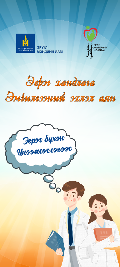 “ЭЕРЭГ ХАНДЛАГА-ЭМЧИЛГЭЭНИЙ ЭХЛЭЛ” АЯНЫ ДАГУУ ХИЙХ АЖЛЫН ТӨЛӨВЛӨГӨӨ /2020 он/