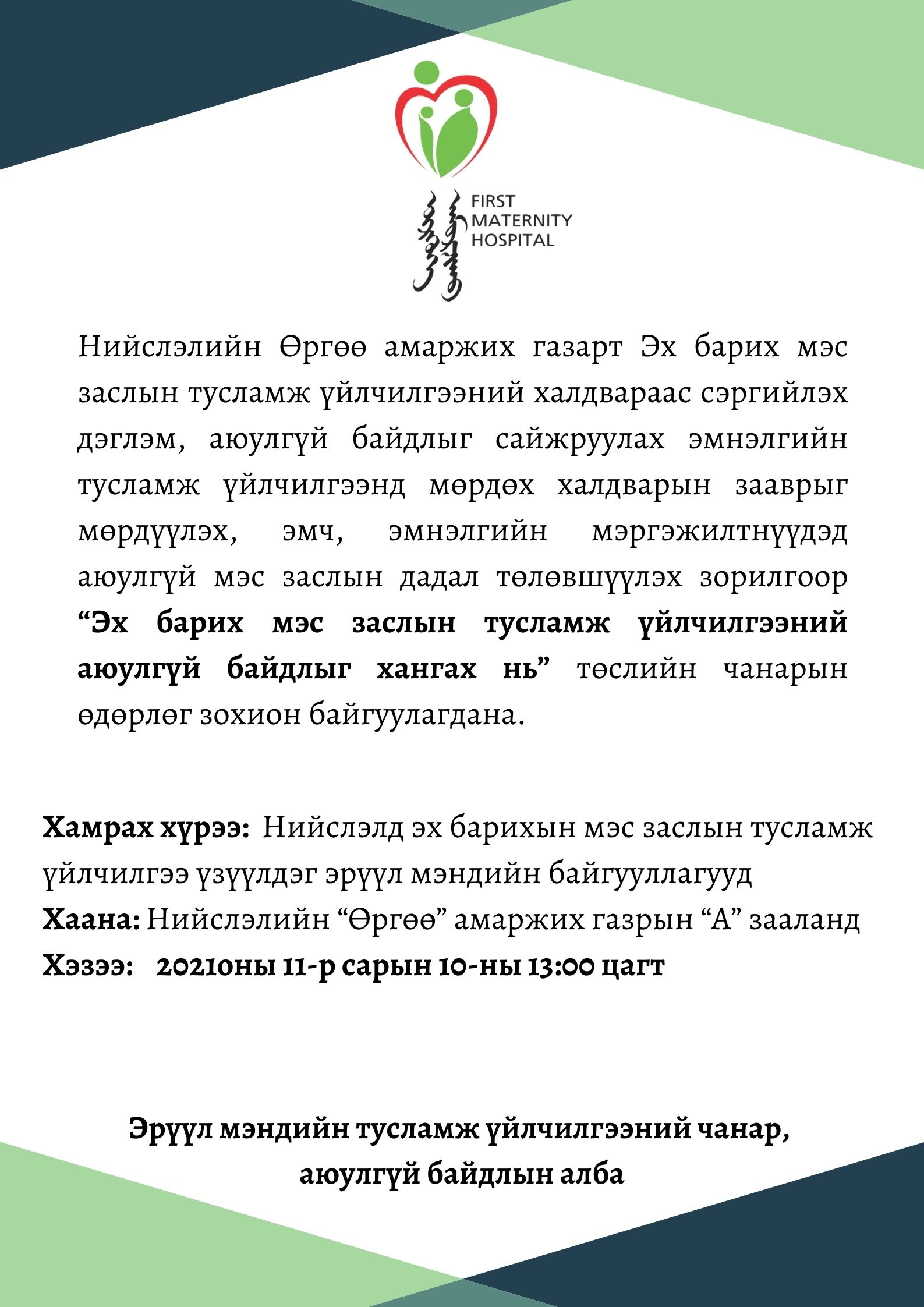 “Эх барих мэс заслын тусламж үйлчилгээний аюулгүй байдлыг хангах нь” төслийн чанарын өдөрлөг зохион байгуулагдана.