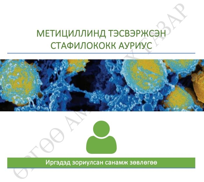 ИРГЭДЭД ЗОРИУЛСАН САНАМЖ ЗӨВЛӨГӨӨ “МЕТИЦИЛЛИНД ТЭСВЭРЖСЭН СТАФИЛОКОКК АУРИУС” /НӨАГ-ын Чанарын менежер, Эх барих эмэгтэйчүүдийн эмч З.Мөнх-Од/