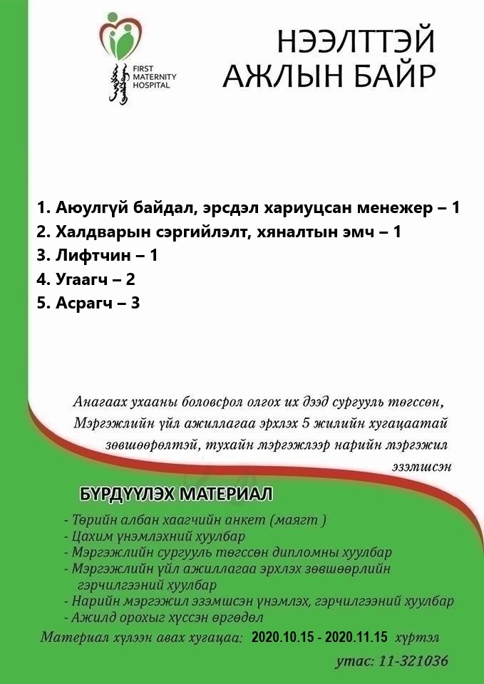 НӨАГ-ЫН АЖЛЫН БАЙРНЫ СУЛ ОРОН ТООНЫ ЗАР /2020.10.15/