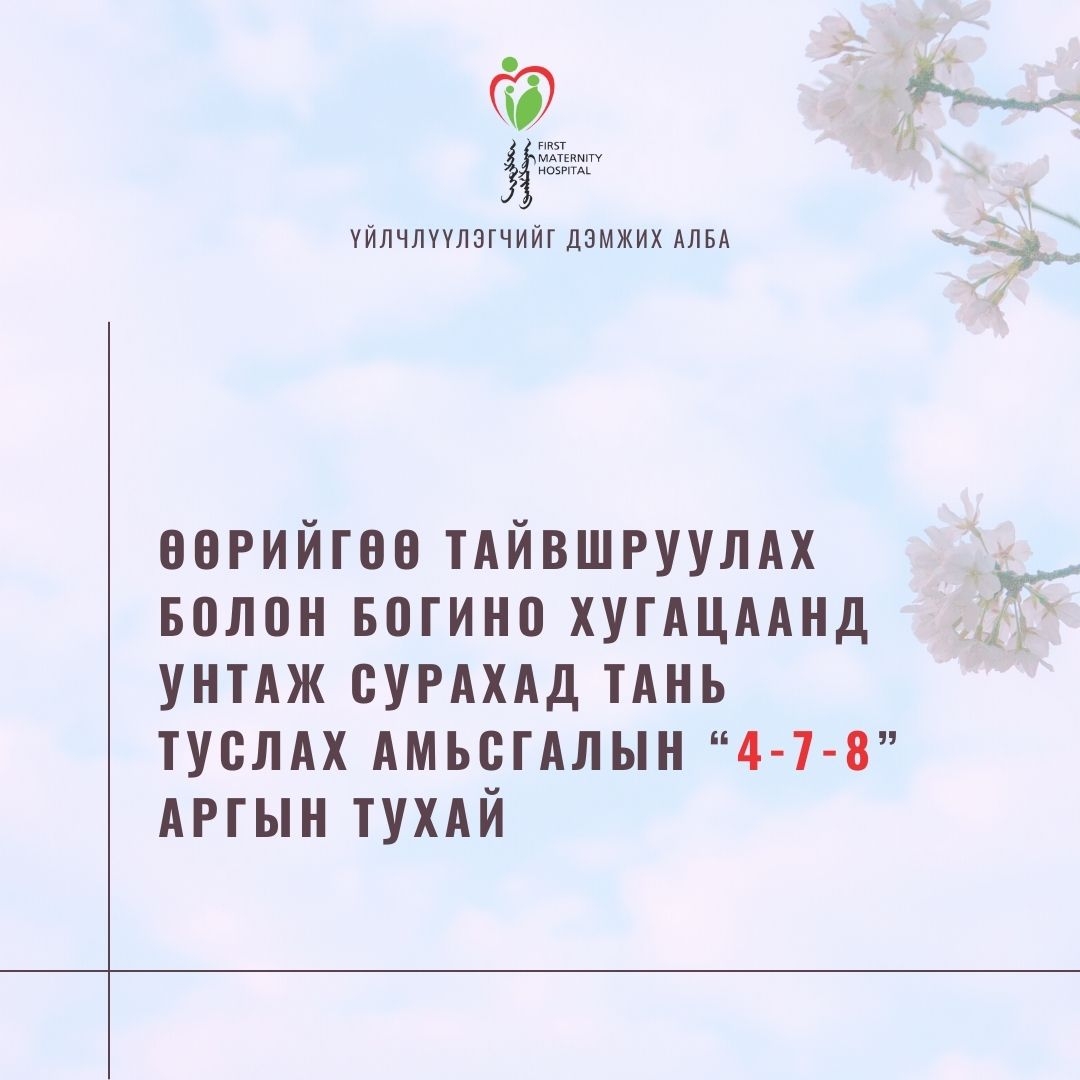 Та хэрвээ нойргүйдэлд өртсөн бол, нойр чинь хулжиж сайн амарч чадахгүй байгаа бол дараах дасгалыг туршаад үзээрэй. Энэ дасгал мөн сэтгэл гутралыг эмчлэхэд тустай.