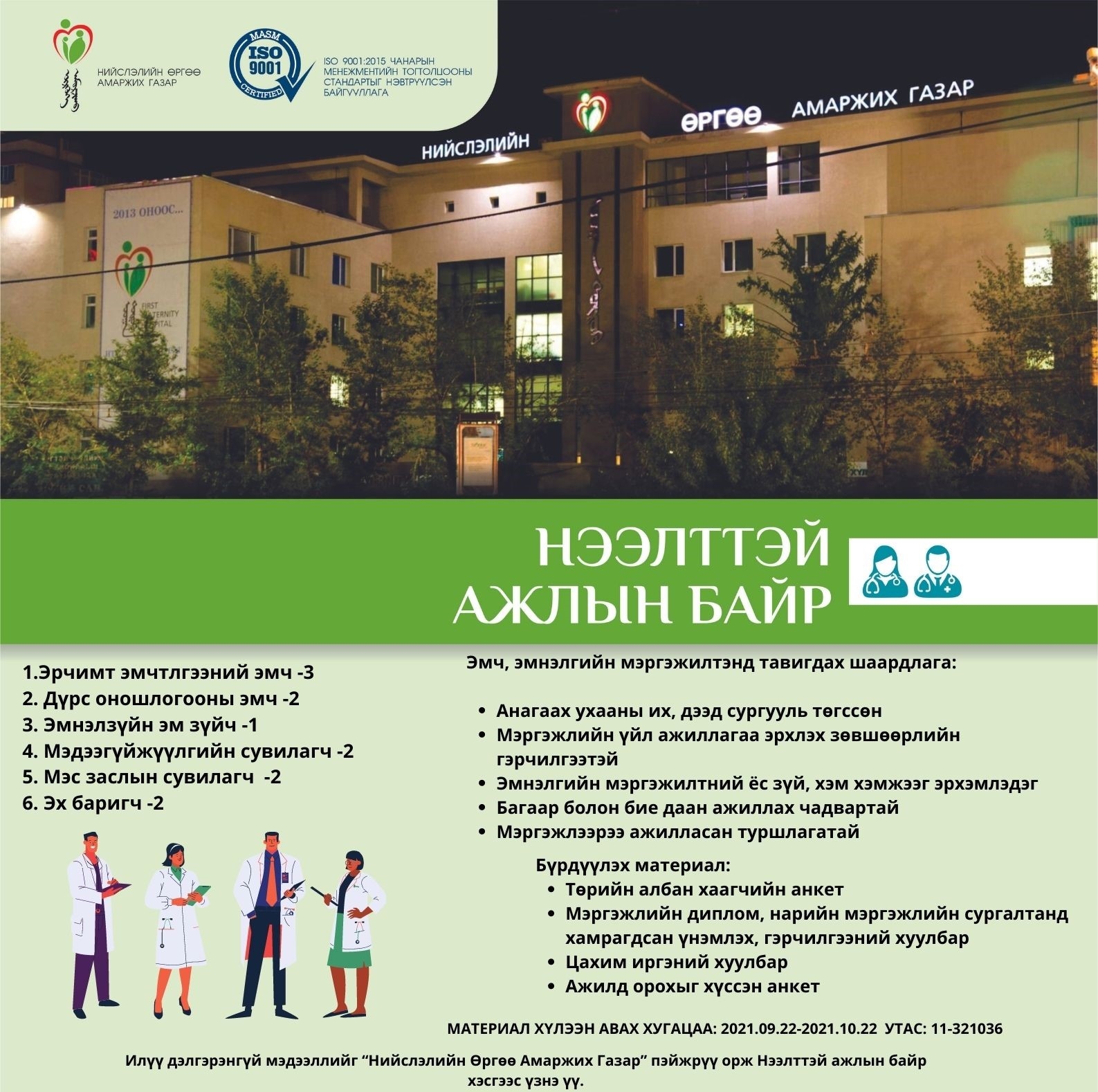 НӨАГ-ЫН АЖЛЫН БАЙРНЫ СУЛ ОРОН ТООНЫ ЗАР /2021.09.22/